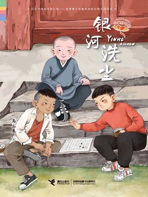 cover image of 银河洗尘
